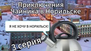 Приключения Чайника в Норильске 3 серия!