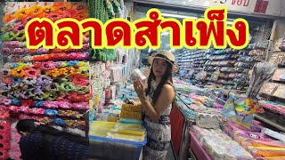 ตลาดสำเพ็ง ยามเย็นยังมีของขายเยอะอยู่นะ