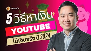 5 วิธีหาเงินจาก Youtube (ได้เงินจริง) ปี 2024