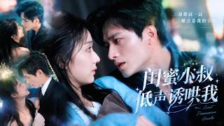不近女色的冷面京圈大佬，竟对穷女大学生一见钟情！他本想用时间一点点治愈她内心的伤痕，直到亲耳听见别的男人向她告白，他终于失控... #王皓祯 #杨殊予 #短剧