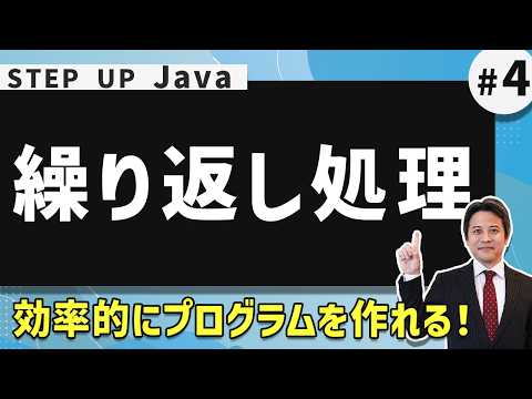 Javaの基礎を解説！繰り返し処理