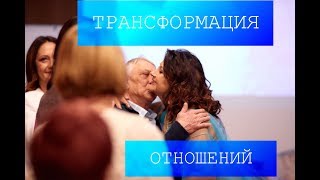 ТРАНСФОРМАЦИЯ ОТНОШЕНИЙ. ОТЦЫ И ДЕТИ. МУЖЧИНА И ЖЕНЩИНА. ТРАНСФОРМАЦИЯ ОТНОШЕНИЙ. ОТЦЫ И ДЕТИ. МУЖЧИНА И ЖЕНЩИНА.