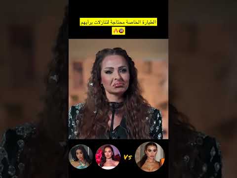 زين كرزون و مادلين مطر عن يومي خوري بتعمل تنازلات مشان الطيارة الخاصة 