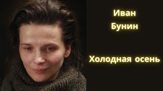 Холодная осень - Иван Бунин / Рассказ / Аудиокнига