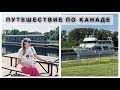 ВИННИПЕГ-ТОРОНТО НА МАШИНЕ🇨🇦 4000 км по Канаде часть 1