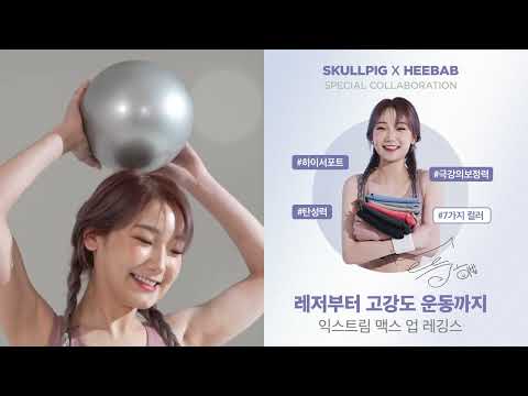 [레깅스추천] 위大한 히밥과 스컬피그의 스페셜 콜라보 익스트림 맥스 업 레깅스 [스컬피그X히밥] - video from Skullpig