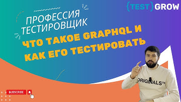Что такое GraphQL и как его тестировать