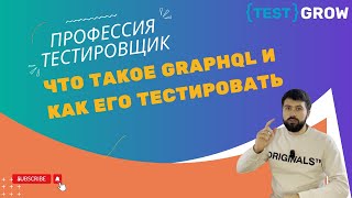 картинка: Что такое GraphQL и как его тестировать