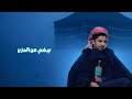 مرثية الحزن والقهر علي الوشلي Ali AlWashli حصري 2026 mp3
