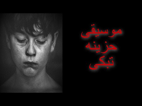 موسيقى حزينة جدا تبكى من اله حزينه على فراق الاحباب 