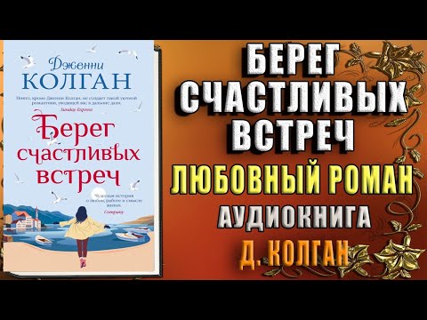 Берег счастливых встреч "Любовный роман" (Дженни Т Колган) Аудиокнига