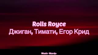 Джиган, Тимати, Егор Крид - Rolls Royce (#Lyrics, #текст песни, #караоке)