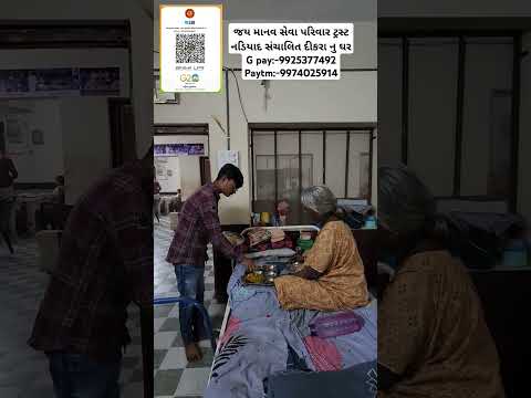 જય માનવ સેવા પરિવાર ટ્રસ્ટ નડિયાદ સંચાલિત દીકરા નુ ઘરG pay:-9925377492 Paytm:-9974025914