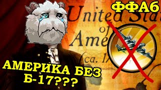 ФФА6 за Америку. Третья игра в квалификации | Civilization 5 LEKMOD v31.9