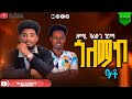 сЛШсИЫсИк сКлсИ сИБсКХ сМНсИнсИЫ Kassu Girma New Song Elsa Samuel Official Subscribe Like Share сЛШсИЫсИк сКлсИ сИБсКХ сМНсИнсИЫ Kassu Girma New Song Elsa Samuel Official Subscribe Like Share