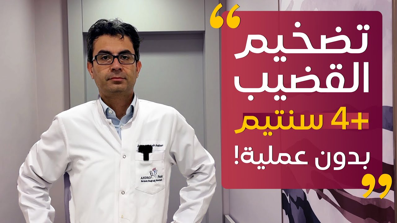 تضخيم القضيب +4 سنتيم لمريضنا من لندن 🇬🇧