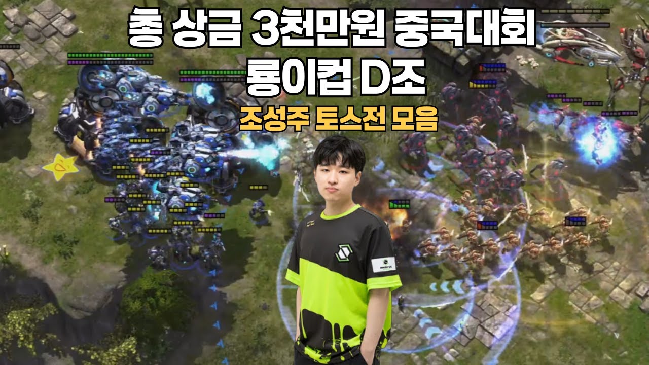 총 상금 3천만원 중국대회 룡이컵 D조 [조성주] 토스전 모음