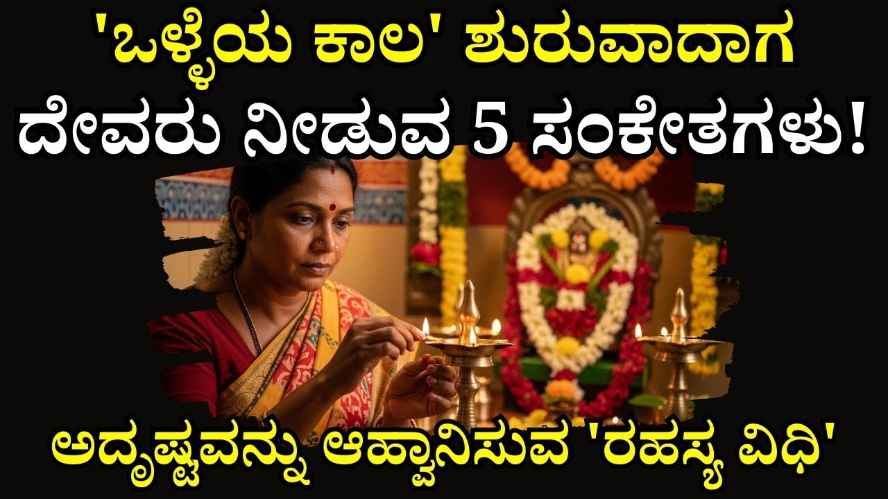 ಅದೃಷ್ಟ ಬರುವ ಮುನ್ನ ದೇವರು ನೀಡುವ ಈ 5 