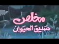 دعاية الوسام /  مخلص صديق الحيوان
