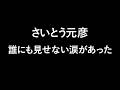誰にも見せない涙があった｜本当のフィナーレ｜最後の別れ｜いくつもの日々を越えて、辿り着いた今がある。だからもう迷わずに進めばいい、終わらないその旅へと #さいとう元彦 #ありがとう #共に進もう