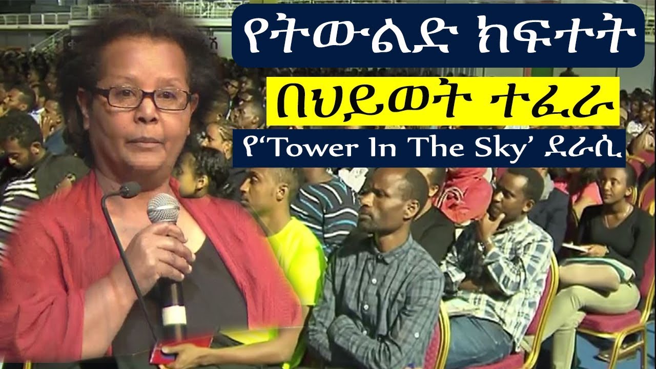 የትውልድ ክፍተት በደራሲት ህይወት ተፈራ Hiwot Tefera speaks about Ethiopian Generation