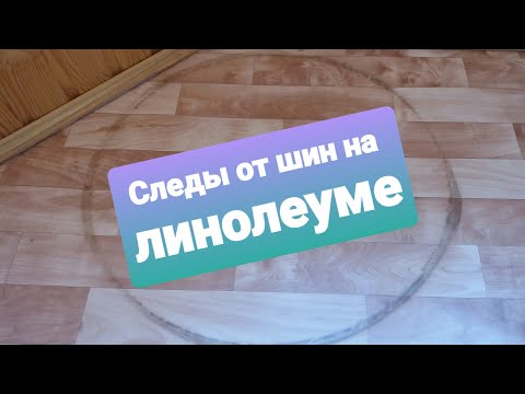 Следы от шин на линолеуме