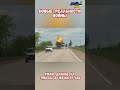 Атаки Дронов ВСУ контроль логистики дорог армии РФ  #армиярф #дронысво #война2026 #сво #историявойны
