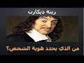 رينيه ديكارت هوية الشخص مستحيل متفهمش 