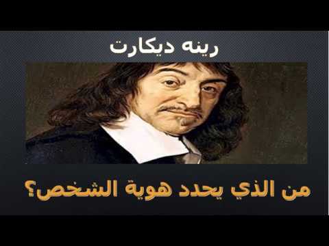 رينيه ديكارت هوية الشخص مستحيل متفهمش