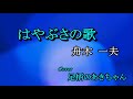 はやぶさの歌 舟木一夫 Cover 足柄のあきちゃん 2020 09 26