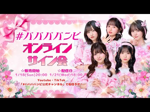 ババババンビ オンラインサイン会 - YouTube