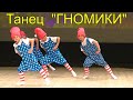 &quot;Гномики&quot; Образцовый хореографический коллектив &quot;Я танцую&quot; ДШИ №21 г.Новосибирска.