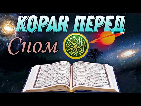 СЛУШАЕТЕ КОРАН ПЕРЕД СНОМ. МИЛОСТЬ АЛЛАХА БУДЕТ ОКРУЖАТЬ ВАС. ЛЕЧЕБНАЯ ДЛЯ ДУШИ.