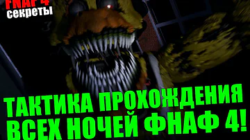 Five Nights At Freddy's 4 - ТАКТИКА ПРОХОЖДЕНИЯ ВСЕХ НОЧЕЙ ФНАФ 4!
