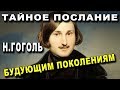 Тайное Послание Николая Гоголя - Будущим Поколениям