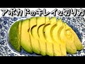 【アボカド 切り方】アボカドの綺麗な剥き方、切り方を紹介します。　N.D.Kitchen