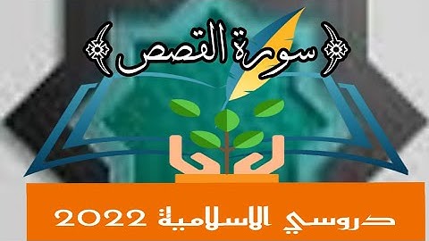 سورة القصص من (٣٨-٤٢ ) حفظ