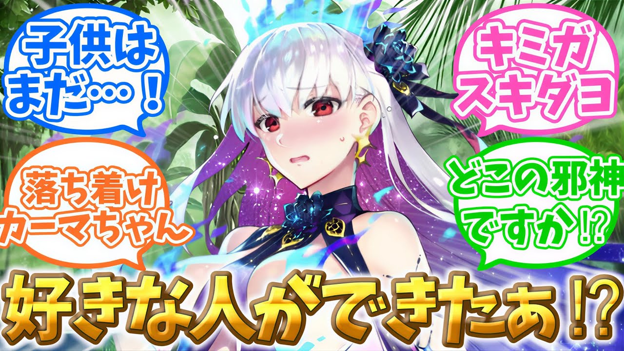 【FGO】好きな人ができた⁉だ、誰ですか⁉に対するマスターたちの反応集【Fate】