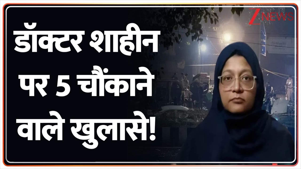 Delhi Car Bomb Blast: डॉक्टर शाहीन पर 5 चौंकाने वाले खुलासे! | Breaking News | Dr Shaheen | Breaking