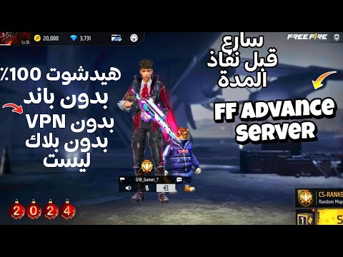 أقوى سكربت سيرفر المطورين فري فاير التحديث الجديد صوف تصبح مثل هكر بدون باند بدون بلاك ليست