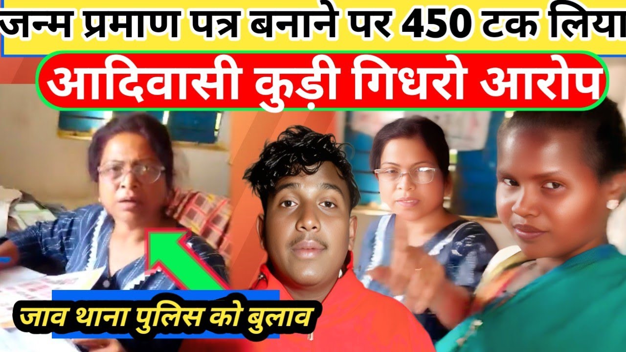 जरुल अस्पताल में हो रही है घूसखोरी 450 यह मैडम जी Santali Update Video 