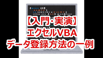 【入門・実演】エクセルVBA - データ登録方法の一例
