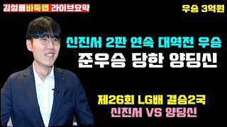 신진서 2판 연속 대역전 우승~ 준우승 당한 양딩신~ 제26회 LG배 결승2국 신진서 VS 양딩신 (2022 2 9) #신진서 #양딩신 #김성룡바둑랩 #LG배 #바둑