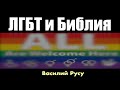 ЛГБТ и БИБЛИЯ | Василий Русу | 26 августа 2023