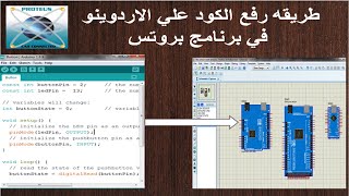 طريقه رفع الكود علي الاردوينو علي برنامج بروتس screenshot 4