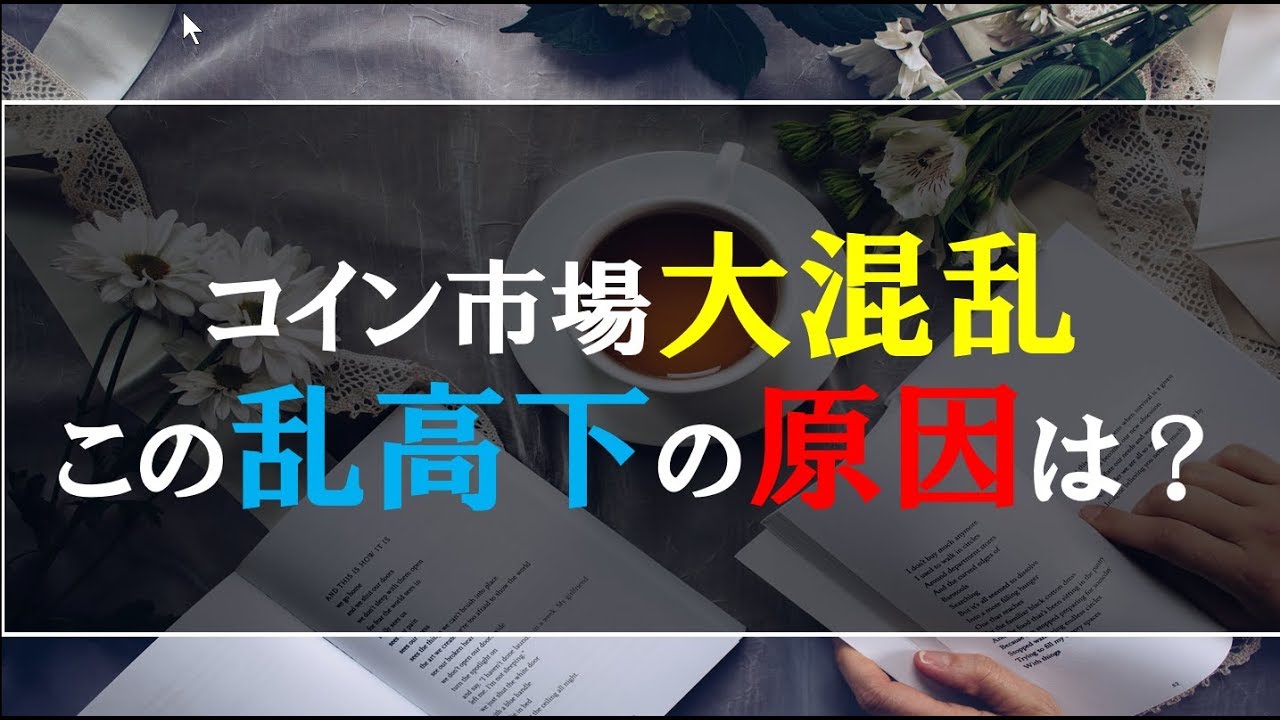 仮想通貨ＦＸNews：コイン市場大混乱 乱高下の原因はコレだ！ - YouTube