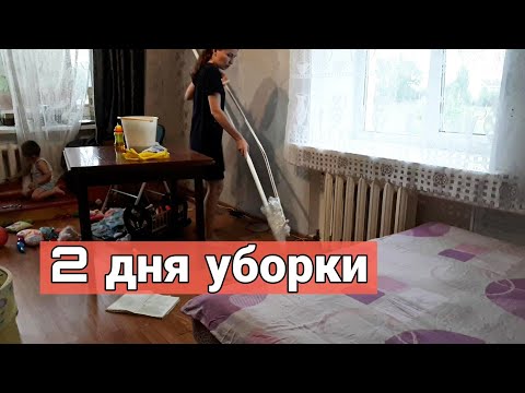 Два дня уборки в однокомнатной квартире// мотивация на уборку//