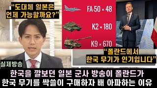 [한글자막] 한국을 깔보던 일본 군사 방송이 폴란드가 한국 무기를 싹쓸이 구매하자 배 아파하는 이유