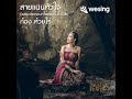 สายแนนหัวใจ-ก้อง ห้วยไร่|cover: Raynoo2