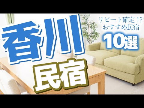 【香川 観光】 香川県のおすすめ民宿10選【素敵な民宿】